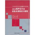 Java程式設計之實驗及課程設計教程