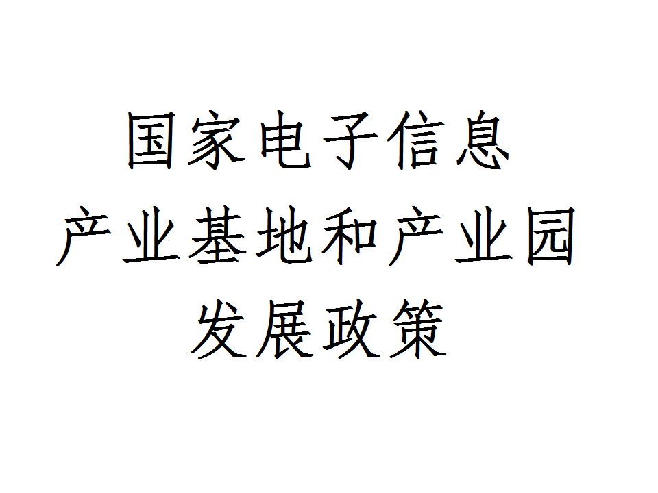 國家電子信息產業基地和產業園發展政策