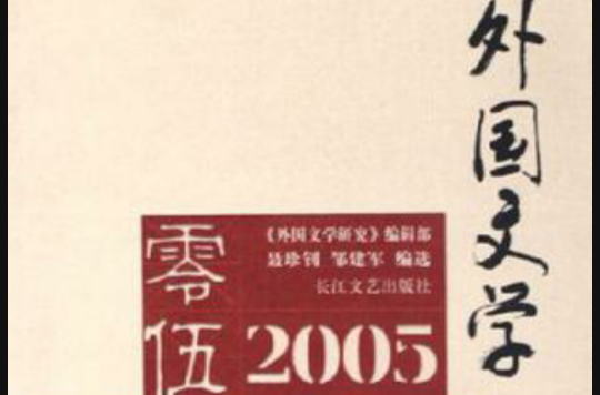 2005年外國文學作品精選