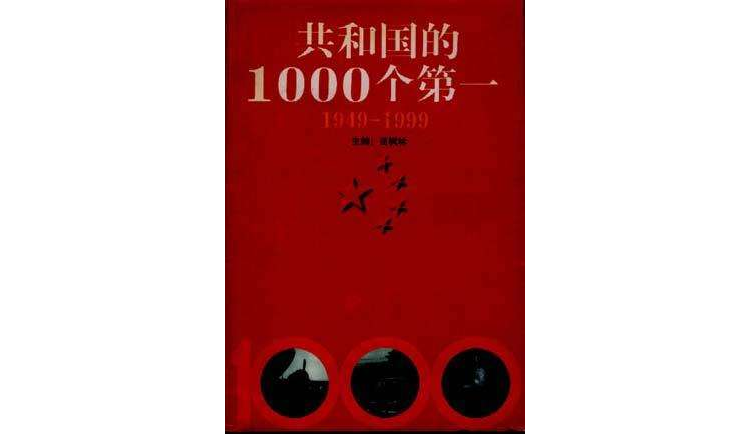 共和國的1000個第一--1949-1999