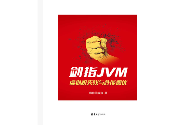 劍指JVM：虛擬機實踐與性能調優