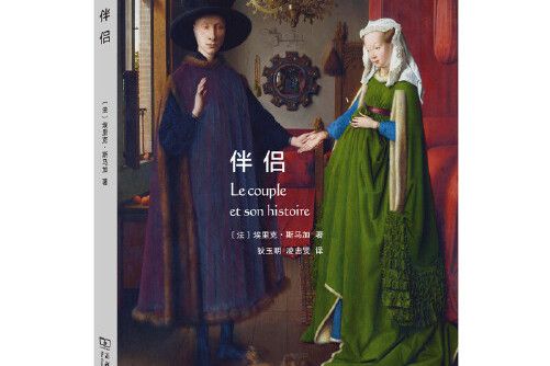 伴侶(2017年7月商務印書館出版的圖書)