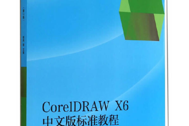 coreldraw x6中文版標準教程（第2版）