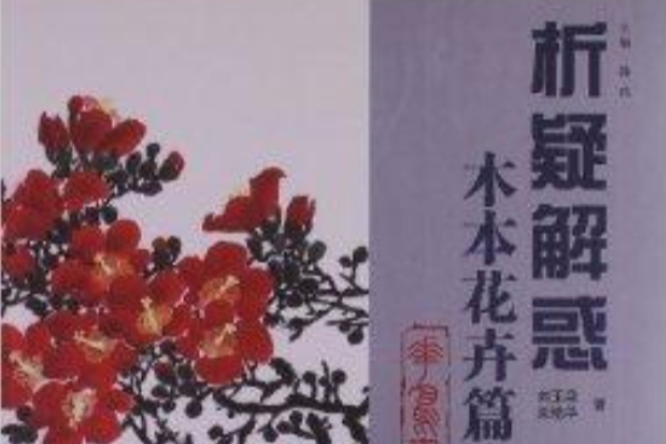 析疑解惑叢書·花鳥畫系列：木本花卉篇