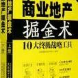 商業地產掘金術（上下冊）