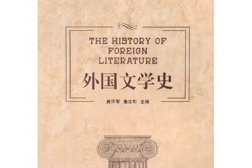 外國文學史(2015年湖南師範大學出版社出版的圖書)