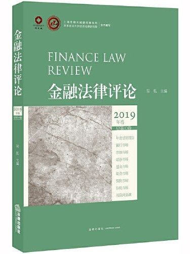 金融法律評論·2019年卷總第10卷