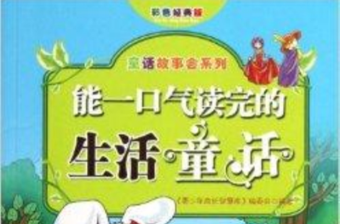 童話故事會系列：能一口氣讀完的生活童話