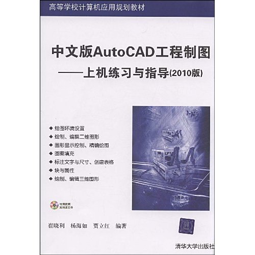 中文版AutoCAD工程製圖：上機練習與指導