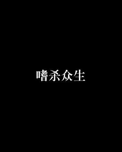 嗜殺眾生