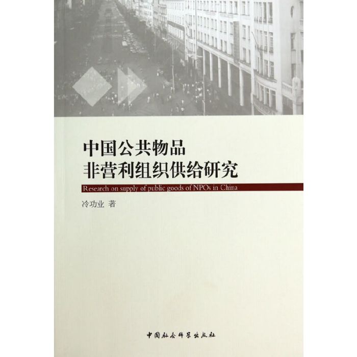 中國公共物品非營利組織供給研究