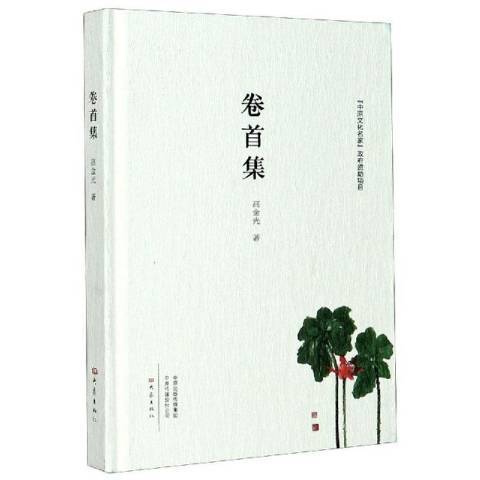 卷首集(2020年大象出版社出版的圖書)