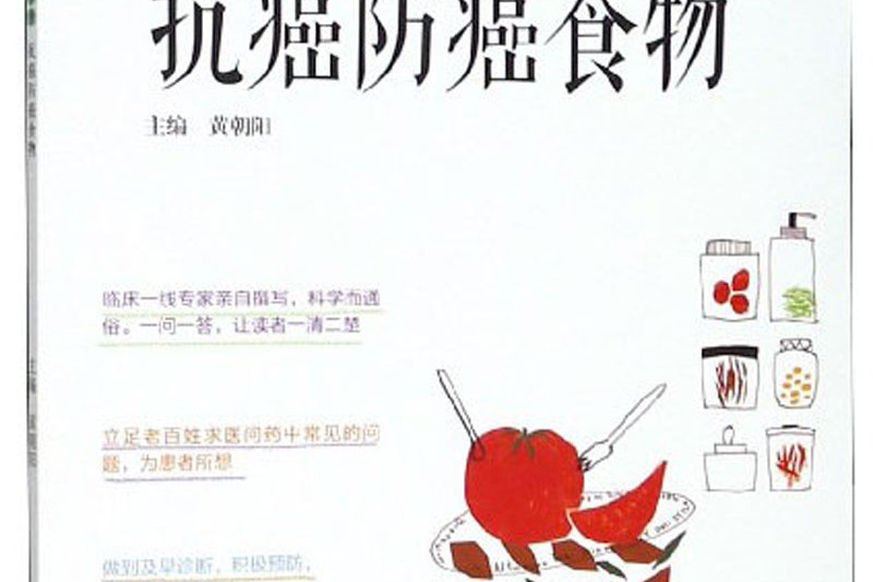 一本書讀懂抗癌防癌食物