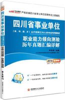 2014四川省事業單位公開招聘工作人員考試用書職業能力傾向測驗歷年真題彙編詳解