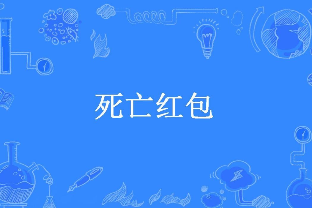 死亡紅包(星光紋龍所著小說)