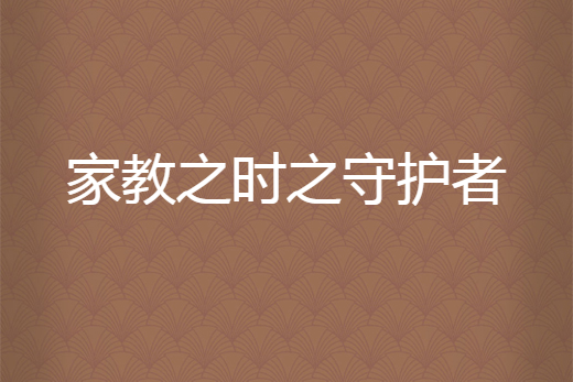 家教之時之守護者