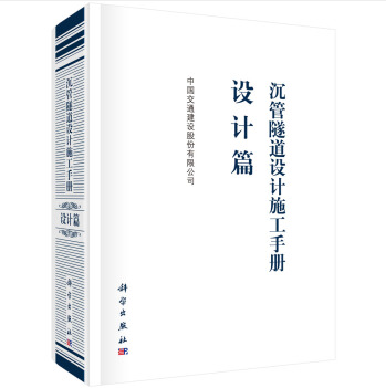 沉管隧道設計施工手冊設計篇