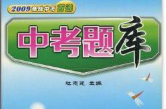 2009備戰中考首選：中考題庫·語文