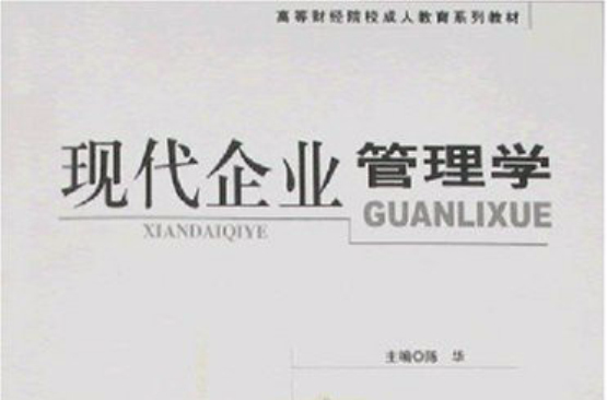 高等財經院校成人教育系列教材：現代企業管理學