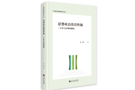 思想政治教育傳播：一個參與治理的視角