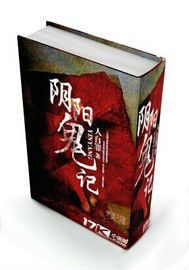 陰陽鬼記(沙中灰創作的網路小說)