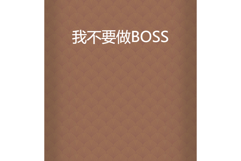 我不要做BOSS