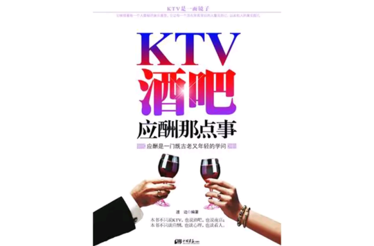 KTV、酒吧應酬那點事