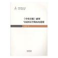 《中央日報》副刊與民國文學的歷史進程