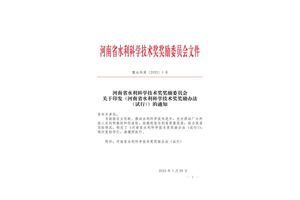 河南省水利科學技術獎獎勵辦法