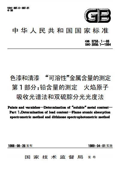 色漆和清漆 “可溶性”金屬含量的測定第1部分：鉛含量的測定火焰原子吸收光譜法和雙硫腙分光光度法