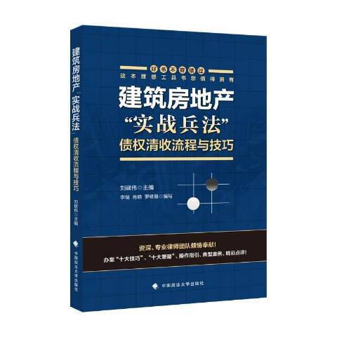 建築房地產實戰兵法債權清收流程與技巧