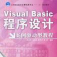 Visual Basic程式設計案例驅動型教程(田啟明，張焰林，等著圖書)