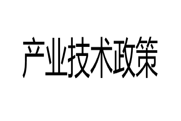 產業技術政策