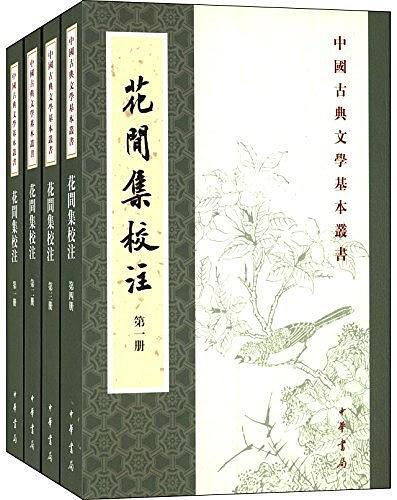 花間集校注(2014年中華書局出版的圖書)