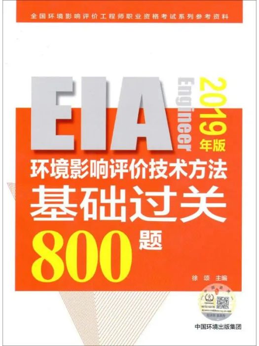 環境影響評價技術方法基礎過關800題(2019年中國環境科學出版社出版的圖書)