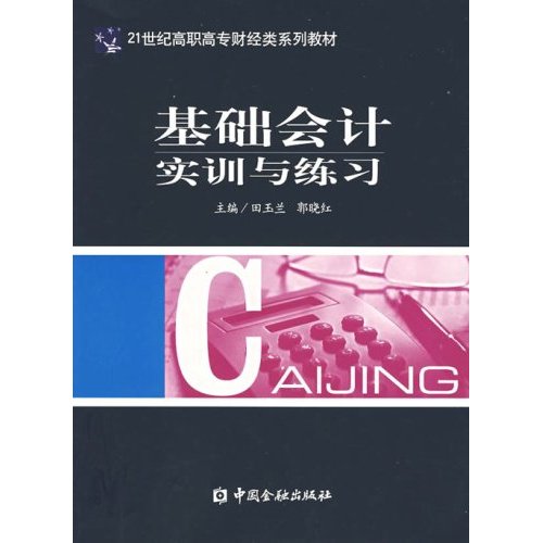 21世紀高職高專財經類系列教材·基礎會計實訓與練習