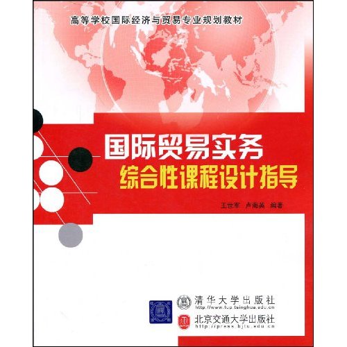 國際貿易實務綜合性課程設計指導