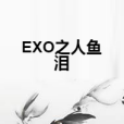 EXO之人魚淚