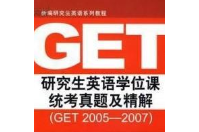 GET2005～2007研究生英語學位課統考真題及精解