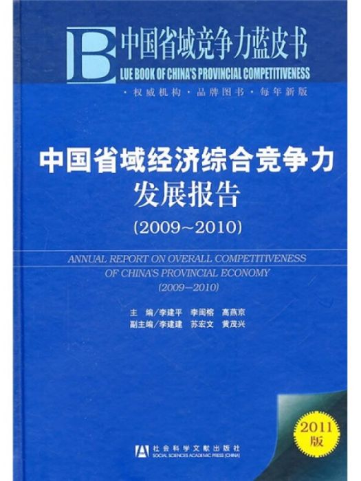 中國省域經濟綜合競爭力發展報告(2009～2010)