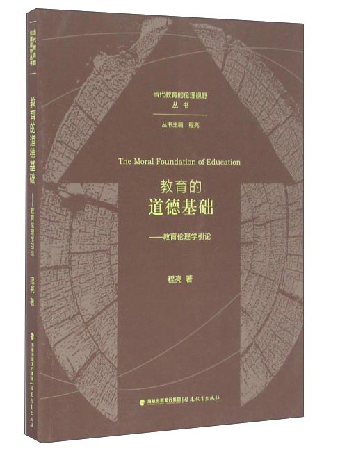 教育的道德基礎：教育倫理學引論