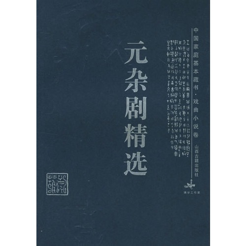 元雜劇精選：戲曲小說卷