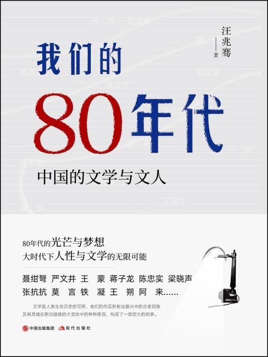 我們的80年代：中國的文學與文人