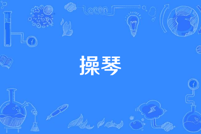 操琴(漢語詞語)