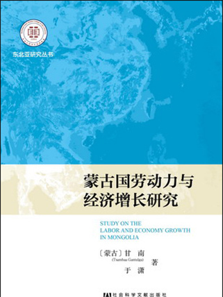 蒙古國勞動力與經濟成長研究
