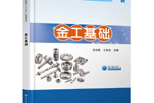 金工基礎(2020年8月人民交通出版社出版的圖書)