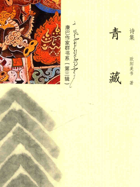 青藏(歐陽美書著詩集)