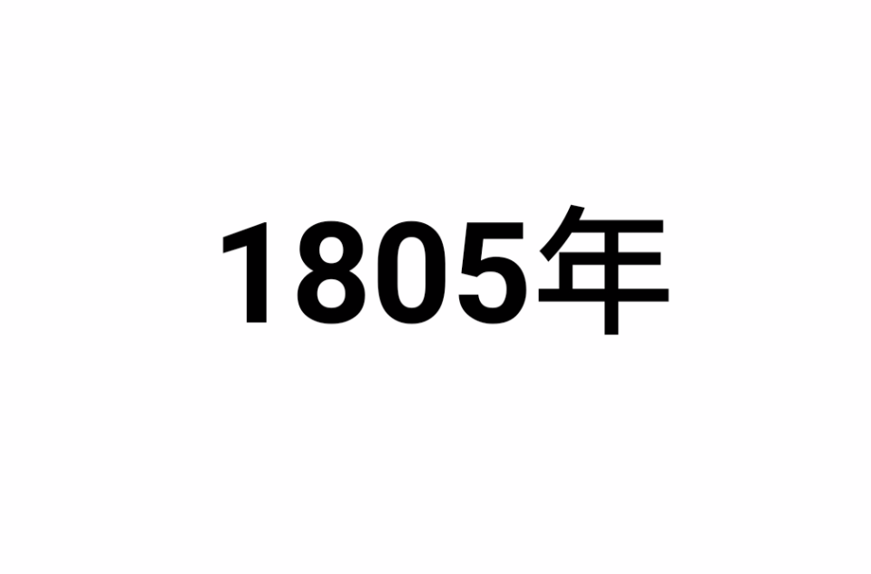 1805年