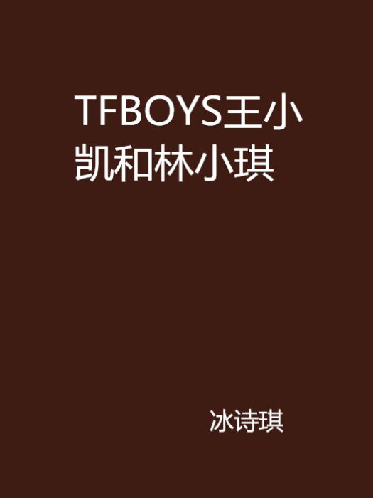 TFBOYS王小凱和林小琪