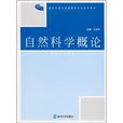 新世紀地方高等院校專業系列教材：自然科學概論